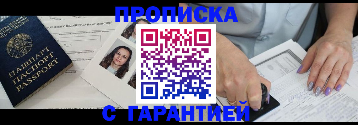 прописка поиск в Белорецке